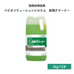 バイオソリューションシステム バイオ系洗剤 厨房床用クリーナー 4kg×2本 シーバイエス T381910 送料無料