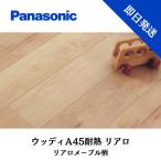 防音フロア マンション Panasonic ウッディA45耐熱 リアロメープル 防音 床材 直張 L45 床暖対応 パナソニック VKLH45-JX