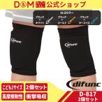 サポーター 膝 子供 ジュニア用 バレーボール スポーツ 10mm 厚型パッド付 衝撃吸収 2個セット 日本製 Ｄ＆Ｍ 公式 D-817