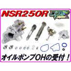 【DMR-Japan】オイルポンプOHの受付 NSR250R MC18 MC21 MC28 MC16