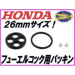 [高品質] コックパッキン 26mm HONDA ケイヒン 純正同等品 【DMR-JAPANオリジナル】