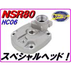 半球タイプ！ 馬力/トルク/燃費ＵＰ！ ＤＭＲオリジナル スペシャルヘッド NSR80 CRM80　半球型 シリンダーヘッド