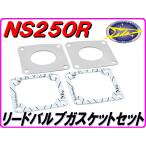 リードバルブガスケット NS250R/ F MC11