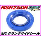 (右)SPLクランクサイドシール【Pepex seal】NSR250R【DMR-JAPANオリジナル】クランクオイルシール