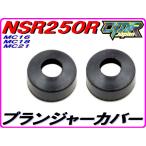  плунжер - колпак для резина покрытие 2 шт Keihin карбюратор для NSR250R MC18 MC21 MC28 NS400R NS250R/F VTR1000F DMR-JAPAN
