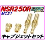 【DMR-JAPANオリジナル】 キャブジェットセット NSR250R MC21