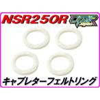 キャブレターフェルトリング　NSR250R NS250R/F MC16 MC18 MC21 MC28 MC11