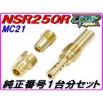 純正番号用キャブレタージェットセット NSR250R MC21 メインジェット スロージェット パワージェット