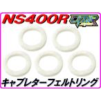 キャブレターフェルトリング　NS400R NC19