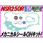  механический наклейка OH комплект [ высокая прочность Pepex seal принятие ]NSR250R MC18 MC21 MC28 DMR-JAPAN капитальный ремонт комплект 