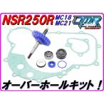 MC18/21 ウォーターポンプギア オーバーホールKIT 【スタンダードタイプ】 メカニカルシール ガスケット NSR250R DMR-JAPAN Pepex seal