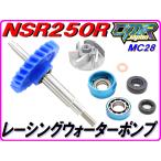 ���[�V���O�^�C�v type�R�y���J�j�J���V�[�����XKIT�z �E�H�[�^�[�|���v�M�A�@NSR250R MC28 DMR-JAPAN