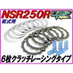 ６枚クラッチキット レーシングタイプ 強化クラッチスプリング付き！ NSR250R MC18 MC21 MC28 VJ23 【DMR-JAPANオリジナル】