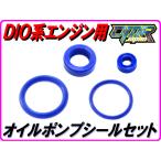 【高耐久Pepex seal】 オイルポンプシールセット ＤＩＯ リード100 ジャイロ ビート