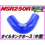 MC18 オイルタンクホース (中間) ブルー NSR250R 【DMR-JAPANオリジナル】