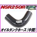オイルタンクホース (中間) ブラック NSR250R MC18 【DMR-JAPANオリジナル】