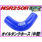 オイルタンクホース (中間)　NSR250R MC21 MC28 【DMR-JAPANオリジナル】