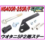 uotaniSPII для крепление крепление, опора type2 NS400R NS250R [DMR-JAPNA оригинал ]