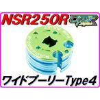[安全装置付き!]  ワイドプーリー Type4  燃費UP！ トルクUP！ NSR250R MC21 MC28 MC18 スペシャルRCバルブプーリー Wide pulley