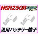 [DMR-JAPAN оригинал ] аккумулятор терминал универсальный клемма аккумулятора NSR250R MC18(88 год ) для мотоцикла 2 колесо автомобильный 
