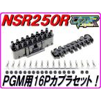 PGM用16Ｐ 黒オスカプラ NSR250R MC18 MC21 MC28 NC31 CRM250 VTR1000F SC35 CBR900RR CB1000SF X-4 CBR400R 【DMR-Japan】