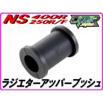  радиатор верхний крепление Raver ( втулка ) NS400R NS250R/F NC19 MC11[DMR-JAPAN оригинал ]