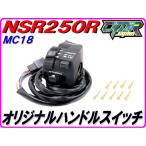 【DMR-JAPANオリジナル】純正リプレイス ハンドルスイッチ NSR250R MC18