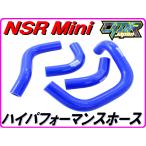 シリコンラジエターホース　NSR mini ミニ