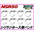 シリコンラジエターホース用バンド　NSR50 NSRmini AC10