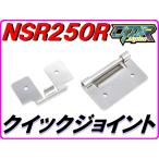 汎用品 クイックジョイント (カウルステー)   NSR250R MC16 MC18 MC21 MC28 【DMR-JAPANオリジナル】
