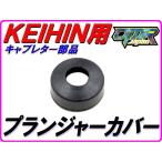  плунжер - колпак для резина покрытие 1 шт Keihin карбюратор для NSR250R MC18 MC21 MC28 NS400R NS250R VTR1000 DMR-JAPAN