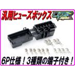 汎用ヒューズボックス  ミニ平型 ６ウェイ　バイク&自動車などに！ NSR250 ヤマハタイプ 【DMR-Japan】