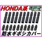  Honda серия водонепроницаемый коннектор покрытие 10 комплект комплект [DMR-Japan]