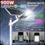 ショッピングソーラー 新入荷！高輝度 大容量 2105LED 900W相当  ソーラーLED屋外ライト　自動点灯・消灯  配線工事不要「光センサー リモコン」付　駐車場・お庭の防犯に最適！