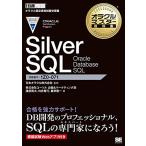 Silver SQL Oracle Database 試験番号1Z0-071/日本オラクル株式会社/渡部亮太/舛井智行