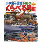 [新版]くらべる図鑑 (小学館の図鑑 NEO+プラス)
