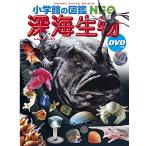 小学館の図鑑NEO 深海生物 DVDつき (小学館の図鑑・NEO 26)