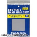 パズデザイン(Pazdesign) レイン&ウェーダーリペアシート グレー PAC-276