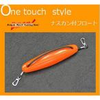 マルシン漁具 ナスカン付フロート