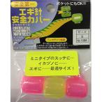 ナカジマ(NAKAZIMA) エギ安全カバー S No.1088