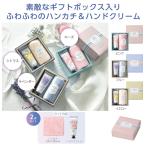 ハンドクリーム＆ふんわりハンカチ　★150個単位で送料無料（北海道・沖縄・離島は別途）