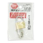 南京錠 スタンダードタイプ約25mm　/鍵/キー/安心/安全/セキュリティ/防犯/ロック　★ロット割れ不可　10個単位でご注文願います　240個単位で送料無料