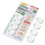 プラグ安全カバー 普通プラグ用4P　/安全/電気/フラグ/プラグカバー　★ロット割れ不可　10個単位でご注文願います　240個単位で送料無料