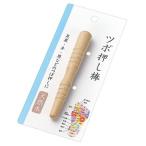ツボ押し棒　★ロット割れ不可　12個単位でご注文願います　240個単位で送料無料　　/健康/ストレッチ/ツボ押し/ヘルシー/マッサージ/リラックス