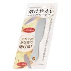 溶けやすいアルミバターナイフ　★ロット割れ不可　12個単位でご注文願います　300個単位で送料無料