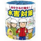 水害対策1ロール　100個セット　　/衛生用品/おもしろ/粗品/景品/トイレットペーパー/トイレットロールダブル