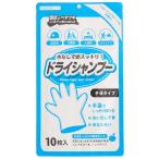 シャンプー手袋 10枚入　/衛生/介護/ドライシャンプー/入浴用品/非常用/防災　★ロット割れ不可　24個単位でご注文願います　48個単位で送料無料