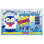 瞬間冷却パック ひえっぺ 四角　/クールダウン/瞬間冷却/叩けば冷える/熱中症対策/猛暑/冷却グッズ　★ロット割れ不可　120個単位でご注文願います