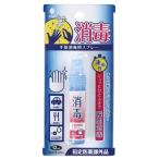 手指消毒スプレー　/ウイルス/衛生/キレイ/クリーン/消毒/除菌/手指　★ロット割れ不可　100個単位でご注文願います　300個単位で送料無料
