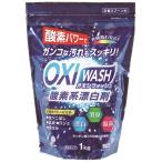 OXI WASH(オキシウォッシュ)1kg ★ロット割れ不可 15個単位でご注文願います /衛生/キッチン/キレイ/除菌/清潔/洗剤/洗濯